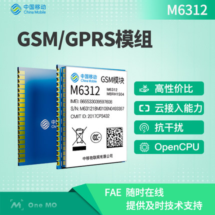 中國移動OneMO GSM/GPRS物聯(lián)網(wǎng)無線通信模塊M6312 2G模