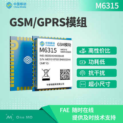 中國移動(dòng)OneMO GSM/GPRS模塊物聯(lián)網(wǎng)無線通信M6315-兼容